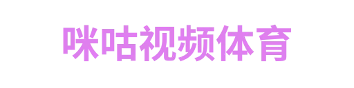 咪咕视频体育